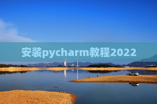 安装pycharm教程2022