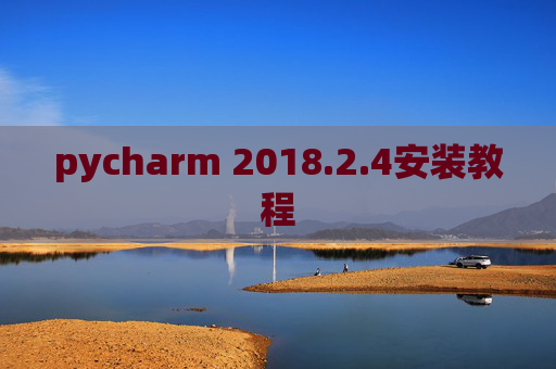 pycharm 2018.2.4安装教程